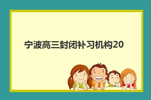 宁波高三封闭补习机构2025年成绩查询时间？官方查分渠道与考后规划全攻略