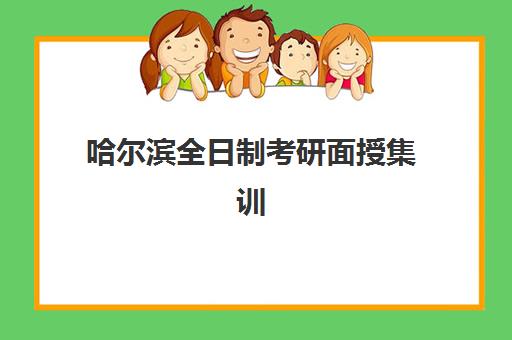 哈尔滨全日制考研面授集训营比较厉害的培训机构数学如何选择？2025年权威排名、各校特色与择校指南全解析