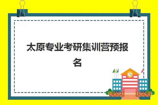 太原专业考研集训营预报名时间2026年如何科学规划？最新权威时间表、报名流程与成功策略全解析