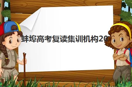 蚌埠高考复读集训机构2025年时间具体时间如何安排？最新课程表、备考规划与时间管理全攻略