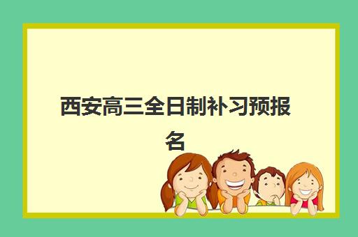 福州高三全年全日制补习机构2025年时间是多少？最新权威时间表、各校开学节点解析与科学备考规划全指南