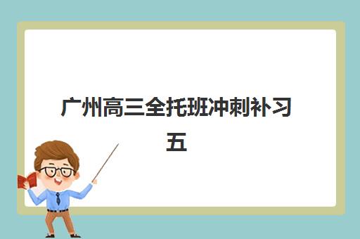 广州高三全托班冲刺补习五大特色机构多维评估如何开展？2025年权威排名解析、择校指南与成功案例深度剖析