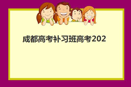 成都高考补习班高考2025年报名人数多少？最新招生数据、趋势解读与择校策略全指南