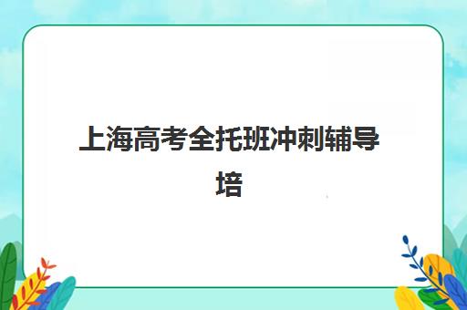 上海高考全托班冲刺辅导培训基地有哪些地方？2025年最新权威排名解析与择校全指南
