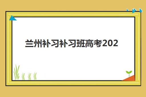 兰州补习补习班高考2025年成绩公布时间如何查询？附官方查分渠道与考后规划全指南