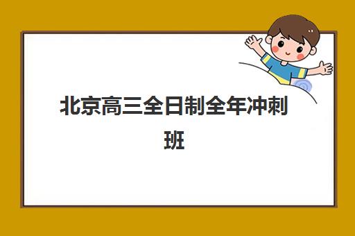 北京高三全日制全年冲刺班辅导机构有哪些学校好？2025年最新权威排名解析、各校特色对比与科学择校全攻略