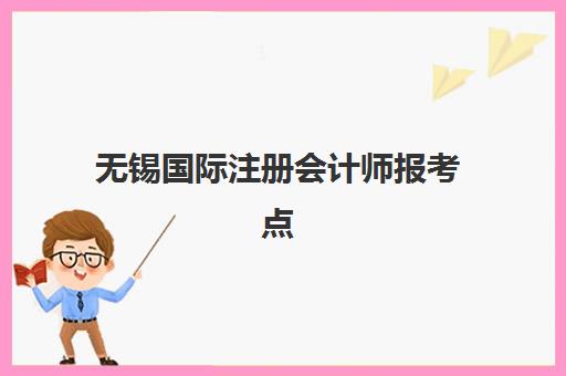 无锡国际注册会计师报考点需要工作证明吗？2025年ACCA报考条件、材料清单与报名全流程解析