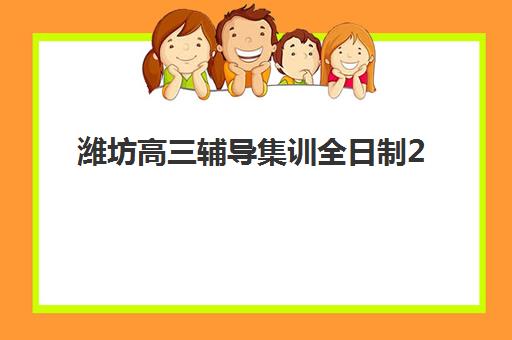 潍坊高三辅导集训全日制2025年报名时间如何安排？最新时间节点、机构选择与报名全攻略