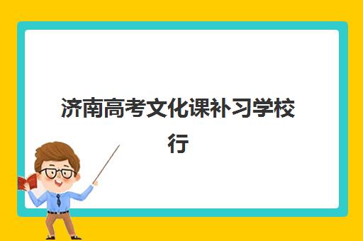 济南高考文化课补习学校行业年度头部机构如何选择？2025年十大权威排名、考察要点与择校全攻略