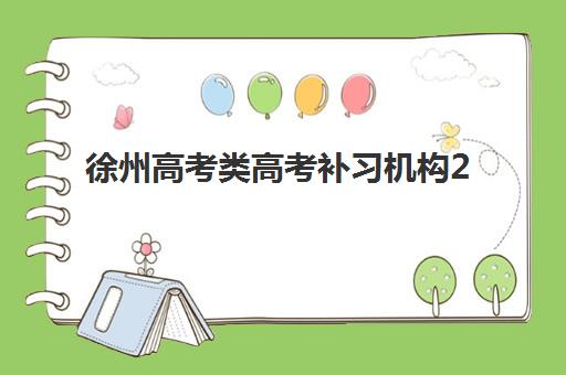 徐州高考类高考补习机构2025年考试时间公布如何查询？最新时间表、备考规划与应试全指南
