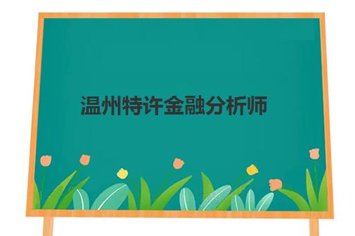温州特许金融分析师(CFA)五大机构用户反馈分析如何查询？2025年最新权威排名与科学择校全指南