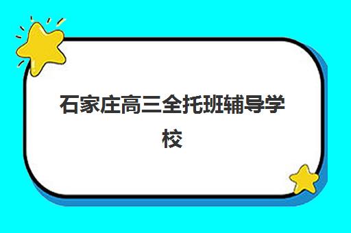 石家庄高三全托班辅导学校2025什么时候出成绩？最新成绩公布时间预测、查询方法与成绩分析全指南