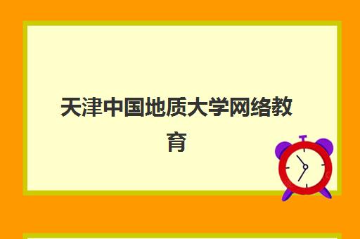 天津中国地质大学网络教育课程确认现场确认时间是几点？2025年最新确认时间安排与操作全攻略