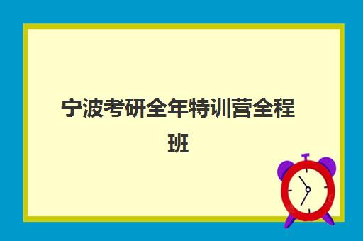 宁波考研全年特训营全程班机构用户口碑白皮书：2025年真实学员评价与择校指南