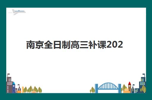 南京全日制高三补课2025年报名情况如何查询？2025年最新报名时间表、报名流程与择校指南全解析