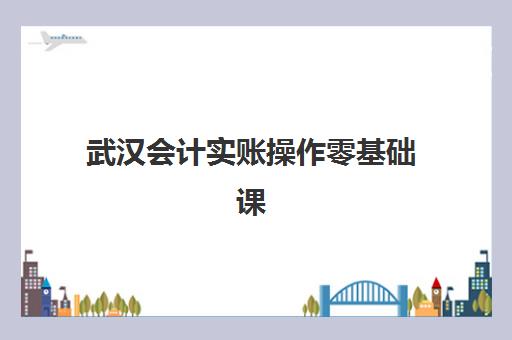 武汉会计实账操作零基础课程2025年成绩公布时间如何查询？最新官方时间表、查询步骤与考后指南全解析