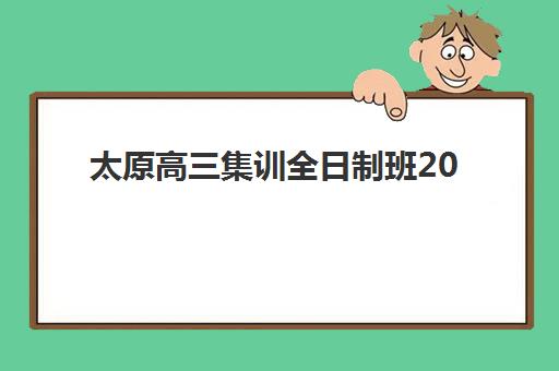 太原高三集训全日制班2025报名时间表如何查询？最新时间安排、报名流程与择校全指南