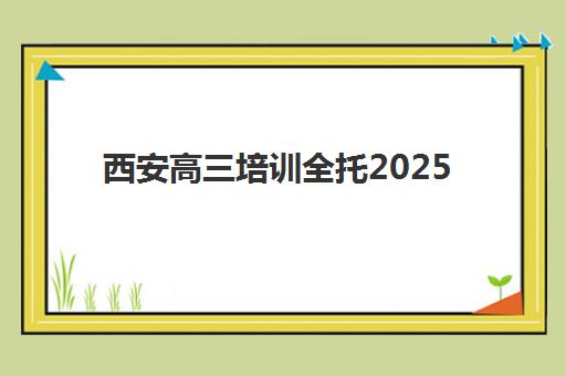 西安高三培训全托2025年考点有哪些？最新考点分布、查询方法与备考指南全解析