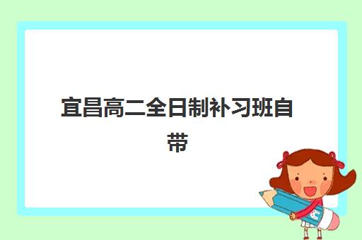 宜昌高二全日制补习班自带文具还是发文具？2025年最新政策深度解读与文具准备完整操作指南