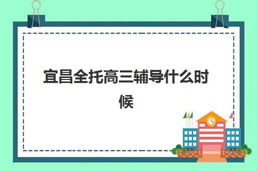 宜昌全托高三辅导什么时候报名考试啊？2025年最新报名时间表与考试全流程指南