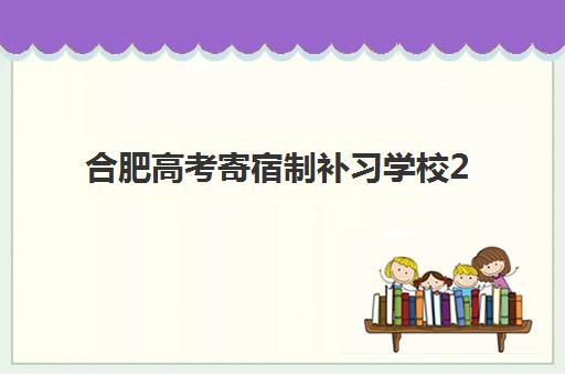 合肥高考寄宿制补习学校2025报名时间表如何安排？最新各校时间节点、报名流程与择校全指南