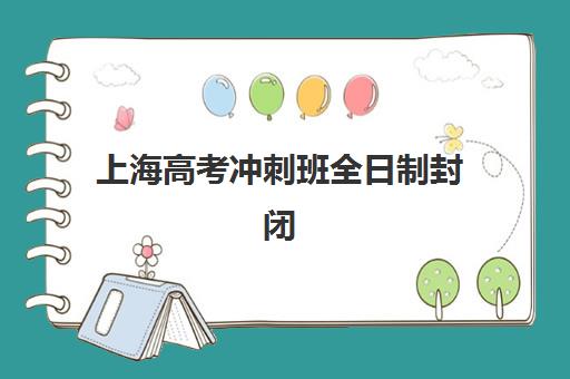 上海高考冲刺班全日制封闭式2025年考试时间公布如何查询最准确？最新时间表、报名步骤与备考指南全解析