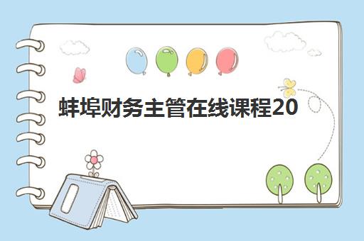 蚌埠财务主管在线课程2025什么时候出成绩？最新成绩公布时间、查询流程与证书领取全指南