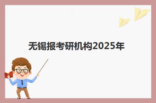 无锡报考研机构2025年考点分布如何查询？最新考点地址详情、交通指南与考前准备全攻略