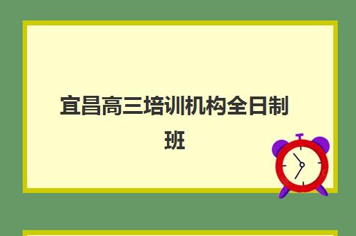 宜昌高三培训机构全日制班哪个机构好一点啊？2025年最新权威排名、择校指南与成功案例全解析