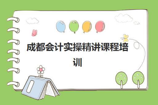 成都会计实操精讲课程培训机构有哪些地方？2025年最新TOP10排名、各校地址费用全解析与择校指南