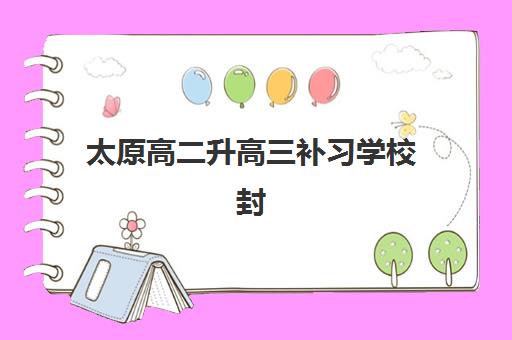 太原高二升高三补习学校封闭式集训营怎么样啊？2025年最新真实体验解析、择校技巧与成功案例全指南