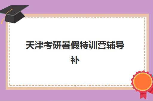 天津考研暑假特训营辅导补习2025年成绩公布时间如何查询？最新查分入口、时间节点与全程指南