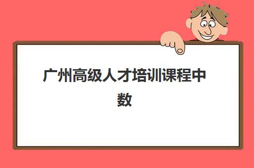 广州高级人才培训课程中数学培训机构如何选择比较厉害的？2025年权威评测、各机构实力对比与择校攻略