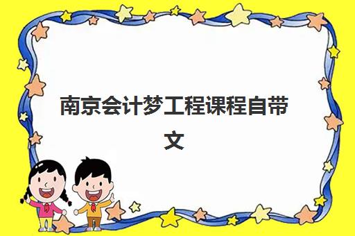 南京会计梦工程课程自带文具还是发文具？2025年最新政策解读、必备文具清单与考场准备全指南