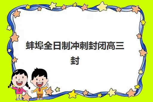 蚌埠全日制冲刺封闭高三封闭式集训营地址电话如何查询？2025年最新校区信息、择校指南与成功案例解析