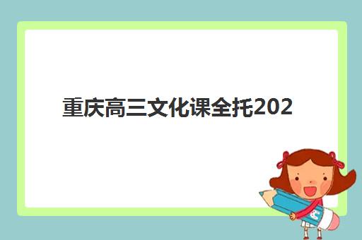 重庆高三文化课全托2025年考试时间表如何科学规划？最新考试日程、备考策略与全托班选择全指南