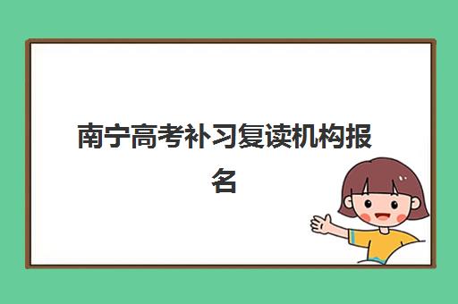 南宁高考补习复读机构报名费什么时候退回？2025年退款条件、流程详解与维权全指南