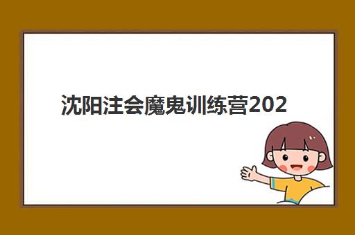 沈阳注会魔鬼训练营2025年考点在哪？精准位置解析与备考攻略