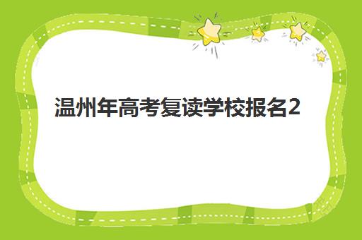 温州年高考复读学校报名2025报名时间如何精准查询？最新权威时间表解读与高效报名全指南