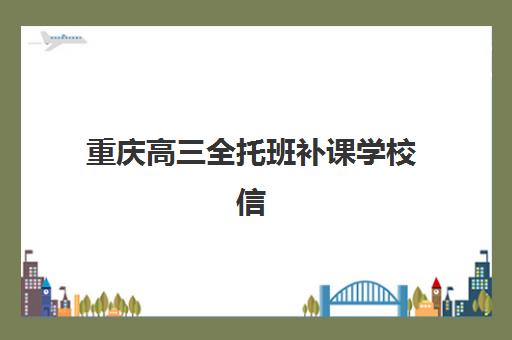 重庆高三全托班补课学校信息确认时间是几点？2025年最新报名流程、开学安排与择校指南全解析