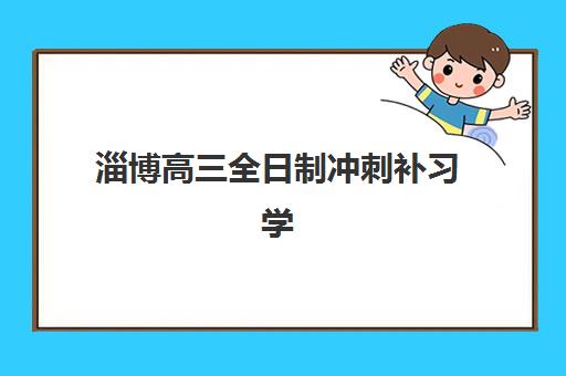 淄博高三全日制冲刺补习学校预报名费用多少钱？2023年费用明细、报名流程与省钱攻略全解析
