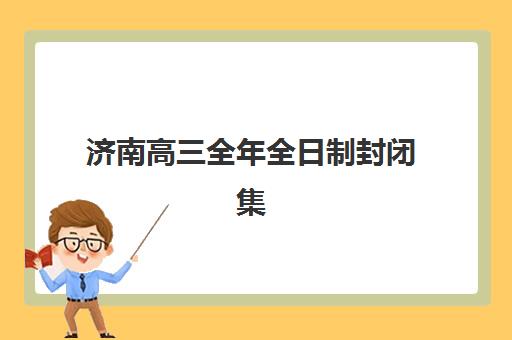 济南高三全年全日制封闭集训比较厉害的培训机构数学如何选择？2025年数学强校排名与提分攻略