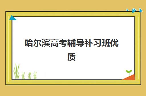 哈尔滨高考辅导补习班优质机构TOP5推荐：2025年最新排名、择校技巧与避坑指南