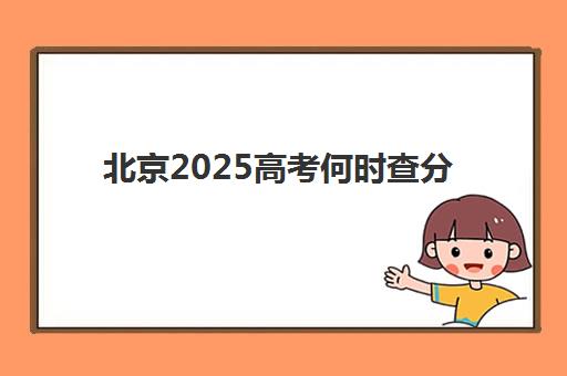 北京2025高考何时查分？高三全日制一对一补习时间规划与查分指南