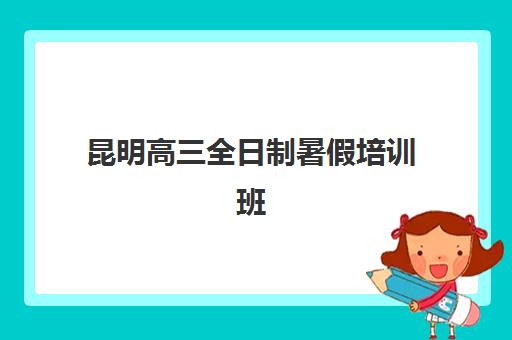 昆明高三全日制暑假培训班网上确认时间如何安排？2025年最新时间表与报名流程详解