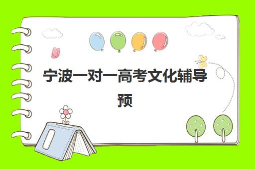 宁波一对一高考文化辅导预报名时间2026如何查询？最新时间安排、报名流程与备考全攻略