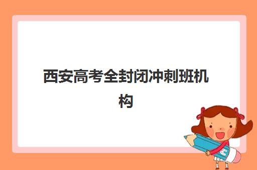 西安高考全封闭冲刺班机构服务透明度报告如何科学查询？2025年最新权威解读与高性价比择校全指南