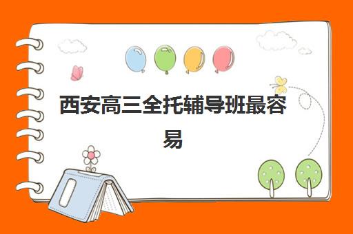 西安高三全托辅导班最容易的大学排名如何查询？2025年最新数据与择校指南