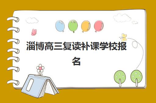 淄博高三复读补课学校报名考试时间如何安排？2025年最新时间表与科学择校全攻略