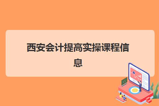 西安会计提高实操课程信息确认时间安排如何查询？2025年最新时间表解析、报名流程与学习规划全指南